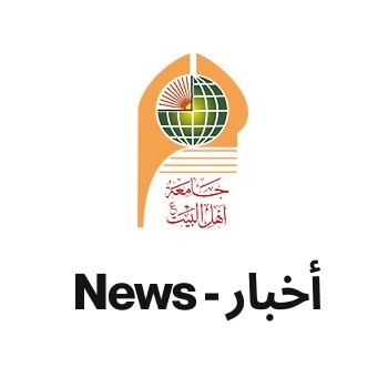 جامعة أهل البيت مؤسسة تعليمية تمد يد العلم لطالبيه 